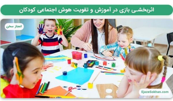 اثربخشی بازی در آموزش | مهدیه مقنی | اعجاز سخن