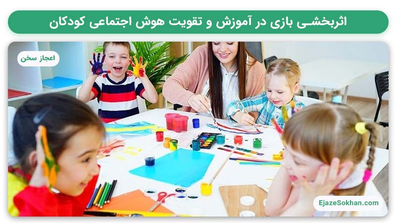 اثربخشی بازی در آموزش | مهدیه مقنی | اعجاز سخن