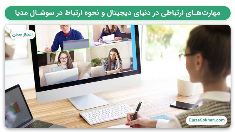 مهارت‌های ارتباطی در دنیای دیجیتال و نحوه ارتباط در سوشال مدیا