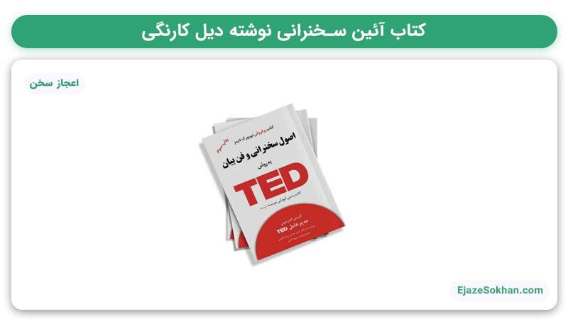 کتاب برای یادگیری فن بیان | کتاب اصول سخنرانی به شیوه تد | اعجاز سخن