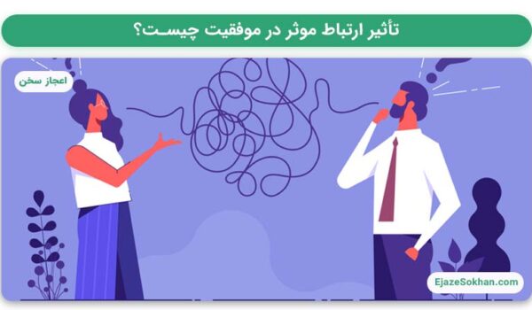 تاثیر ارتباط موثر در موفقیت با مهدیه مقنی | اعجاز سخن