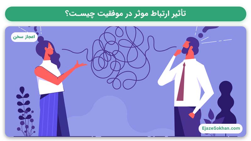 تاثیر ارتباط موثر در موفقیت با مهدیه مقنی | اعجاز سخن