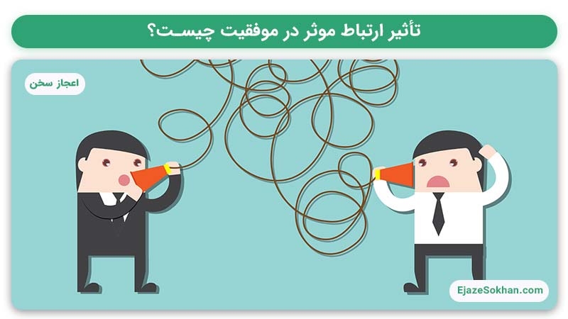 تاثیر ارتباط موثر در موفقیت با مهدیه مقنی | اعجاز سخن