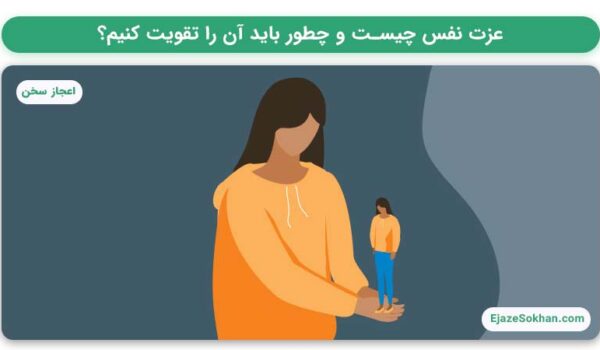 عزت نفس چیست و چطور باید آن را تقویت کنیم؟ | اعجاز سخن با مهدیه مقنی