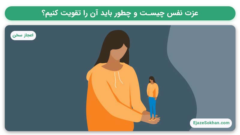 عزت نفس چیست و چطور باید آن را تقویت کنیم؟ | اعجاز سخن با مهدیه مقنی