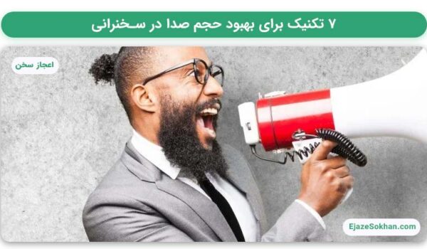 ۷ تکنیک برای بهبود حجم صدا در سخنرانی | مهدیه مقنی | اعجاز سخن