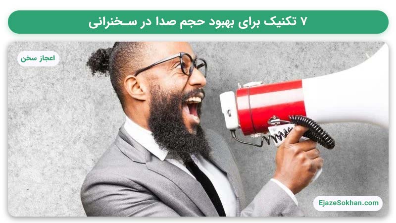 ۷ تکنیک برای بهبود حجم صدا در سخنرانی | مهدیه مقنی | اعجاز سخن