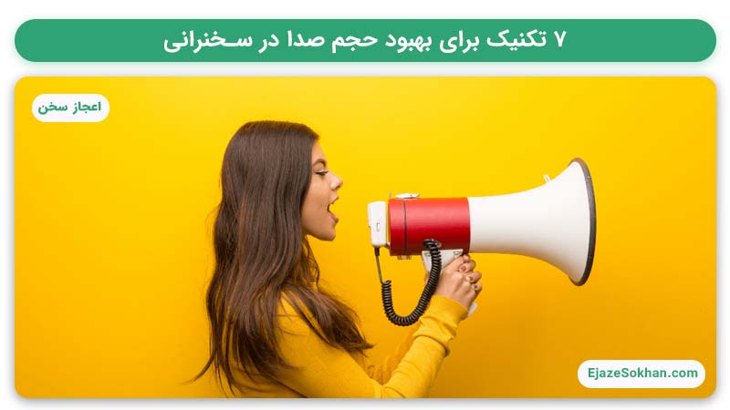 ۷ تکنیک برای بهبود حجم صدا در سخنرانی | مهدیه مقنی | اعجاز سخن